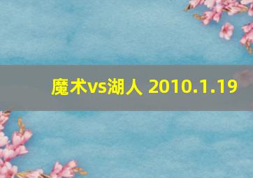 魔术vs湖人 2010.1.19